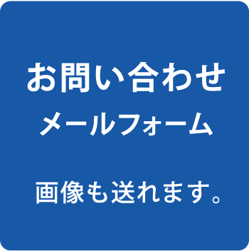 お問い合わせフォーム