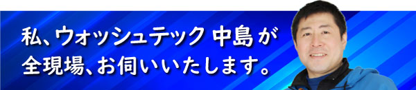 ウォッシュテックの紹介へ移動