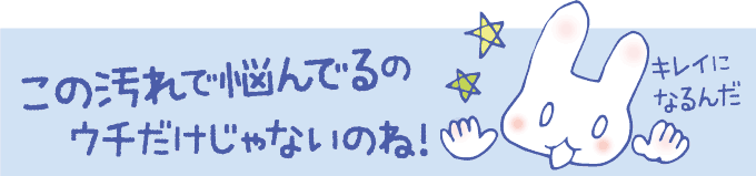 ブログ記事から汚れの解決法が見つかります