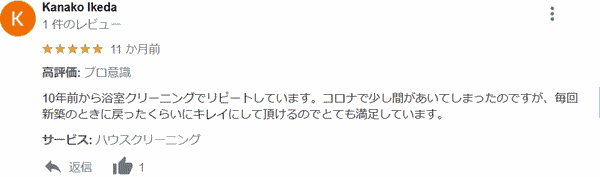 10年リピートされているお客様によるGoogleレビュー