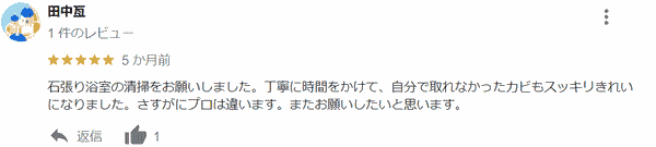 石材浴室クリーニングについてのGoogleレビュー