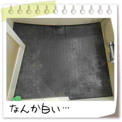 ユニットバス床の水垢